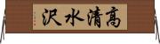 高清水沢 Horizontal Wall Scroll