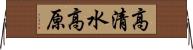 高清水高原 Horizontal Wall Scroll