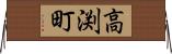 高渕町 Horizontal Wall Scroll