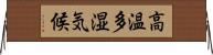 高温多湿気候 Horizontal Wall Scroll
