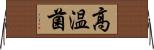 高温菌 Horizontal Wall Scroll