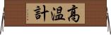 高温計 Horizontal Wall Scroll