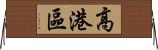 高港區 Horizontal Wall Scroll