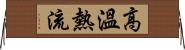 高溫熱流 Horizontal Wall Scroll