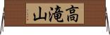 高滝山 Horizontal Wall Scroll