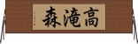 高滝森 Horizontal Wall Scroll