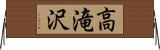 高滝沢 Horizontal Wall Scroll