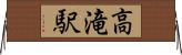 高滝駅 Horizontal Wall Scroll