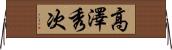 高澤秀次 Horizontal Wall Scroll