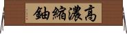 高濃縮鈾 Horizontal Wall Scroll