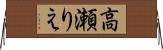 高瀬りえ Horizontal Wall Scroll