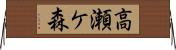 高瀬ケ森 Horizontal Wall Scroll