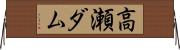 高瀬ダム Horizontal Wall Scroll