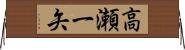 高瀬一矢 Horizontal Wall Scroll