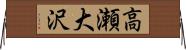 高瀬大沢 Horizontal Wall Scroll