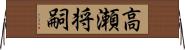 高瀬将嗣 Horizontal Wall Scroll