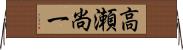 高瀬尚一 Horizontal Wall Scroll