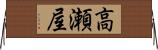 高瀬屋 Horizontal Wall Scroll
