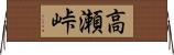 高瀬峠 Horizontal Wall Scroll