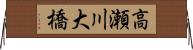 高瀬川大橋 Horizontal Wall Scroll