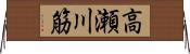 高瀬川筋 Horizontal Wall Scroll