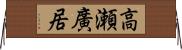 高瀬廣居 Horizontal Wall Scroll