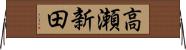 高瀬新田 Horizontal Wall Scroll