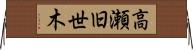 高瀬旧世木 Horizontal Wall Scroll