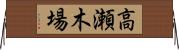 高瀬木場 Horizontal Wall Scroll