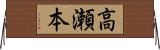 高瀬本 Horizontal Wall Scroll