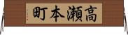高瀬本町 Horizontal Wall Scroll