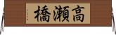 高瀬橋 Horizontal Wall Scroll