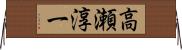 高瀬淳一 Horizontal Wall Scroll