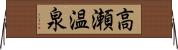 高瀬温泉 Horizontal Wall Scroll