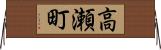高瀬町 Horizontal Wall Scroll
