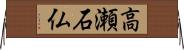高瀬石仏 Horizontal Wall Scroll