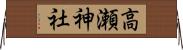 高瀬神社 Horizontal Wall Scroll