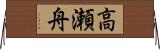 高瀬舟 Horizontal Wall Scroll