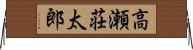 高瀬荘太郎 Horizontal Wall Scroll