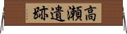 高瀬遺跡 Horizontal Wall Scroll