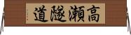 高瀬隧道 Horizontal Wall Scroll