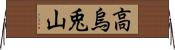 高烏兎山 Horizontal Wall Scroll