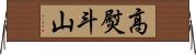 高熨斗山 Horizontal Wall Scroll