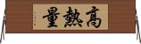 高熱量 Horizontal Wall Scroll