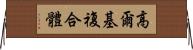 高爾基複合體 Horizontal Wall Scroll