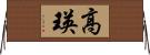 高瑛 Horizontal Wall Scroll