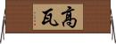高瓦 Horizontal Wall Scroll