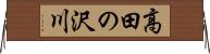 高田の沢川 Horizontal Wall Scroll
