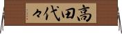 高田代々 Horizontal Wall Scroll