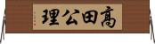 高田公理 Horizontal Wall Scroll
